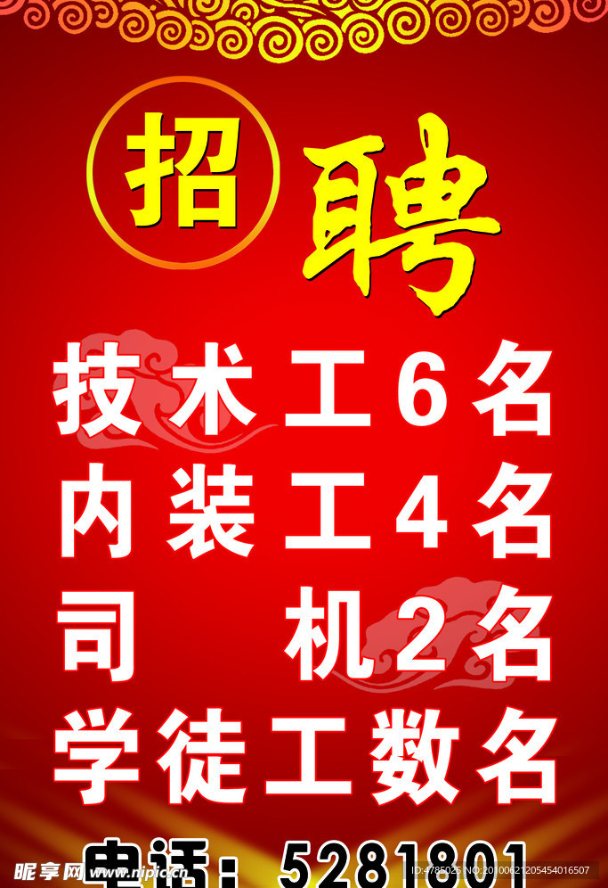 招聘海报