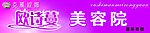 美容门头