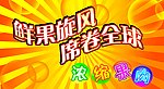 鲜果旋风