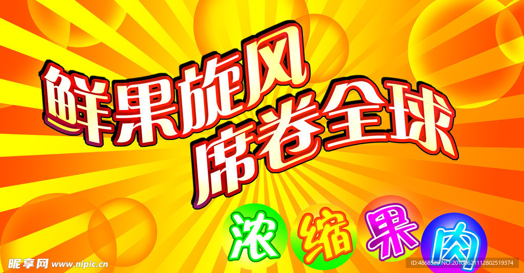鲜果旋风