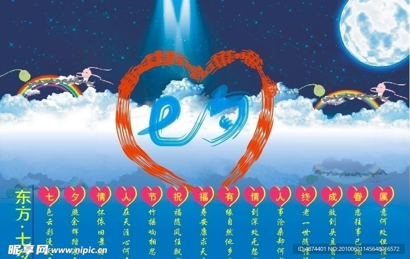东方七夕