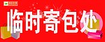 临时寄包处
