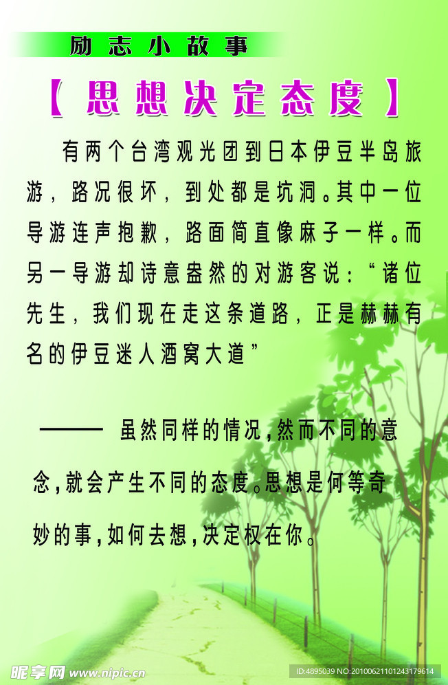 励志小故事 思想决定态度