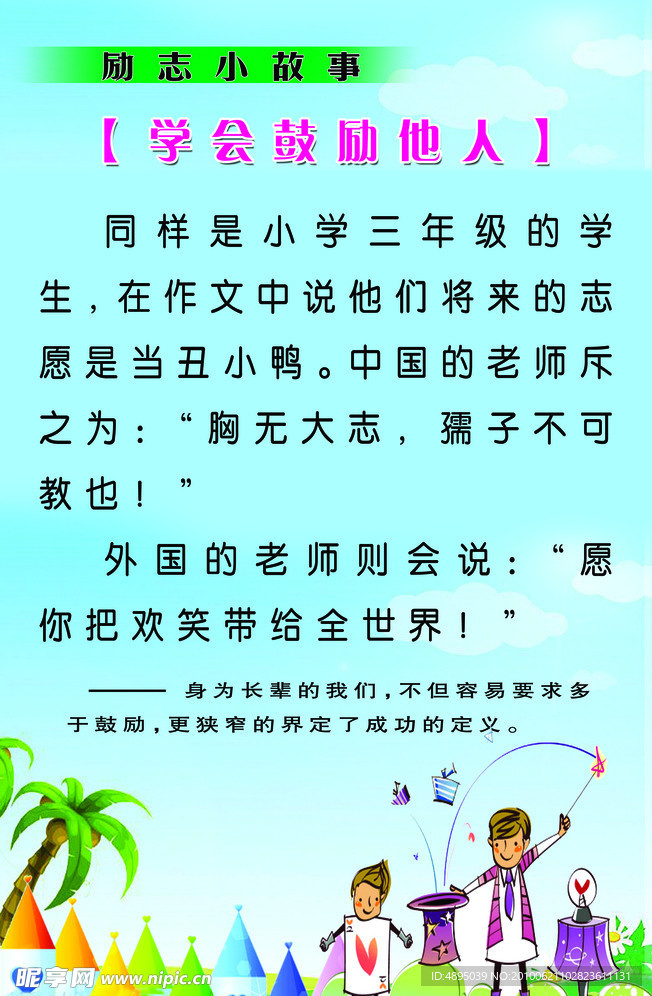 励志小故事 学会鼓励他人