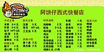 阿饼仔西式快餐