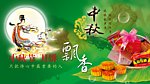 中秋节