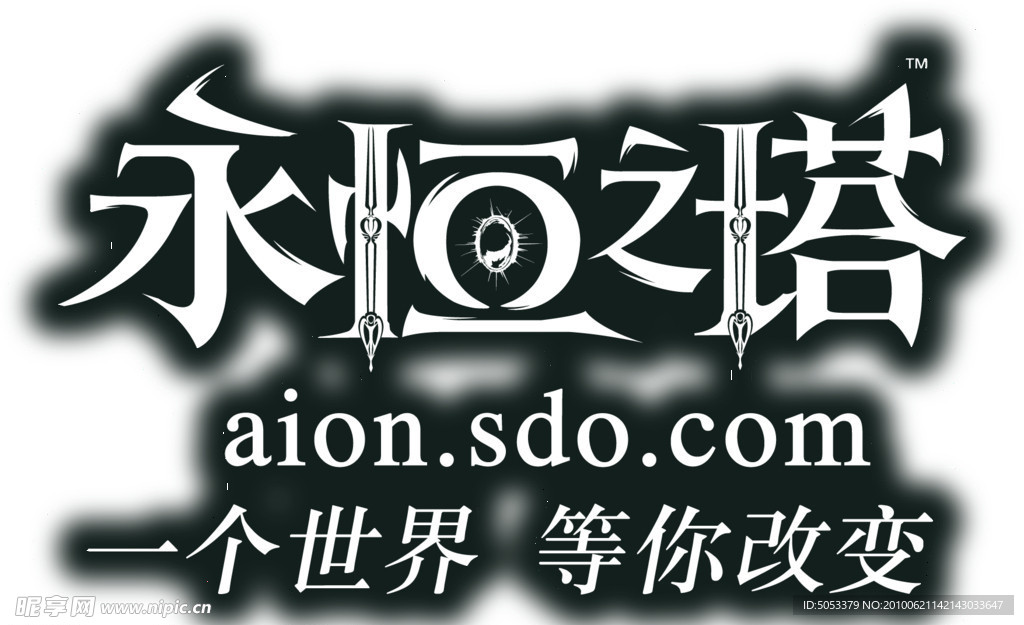 永恒之塔