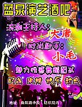演艺酒吧