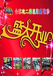 盛大开业