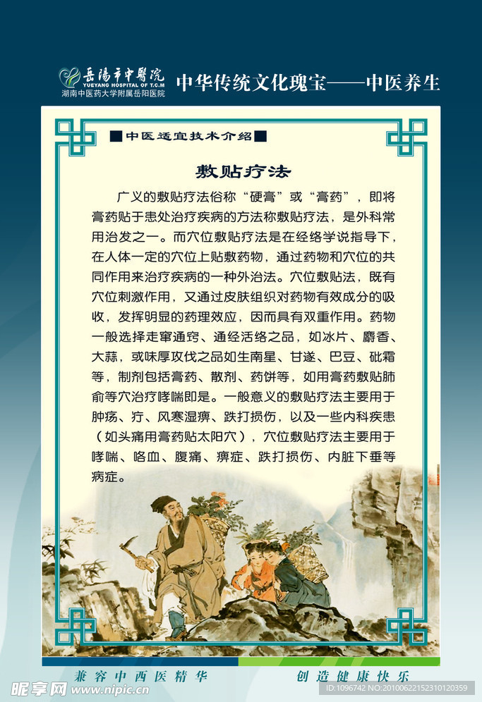 中医文化 敷贴疗法