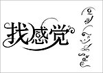 字体设计