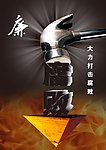 打击腐败