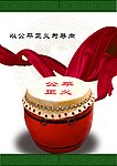 廉政鼓