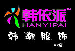 韩依派招牌