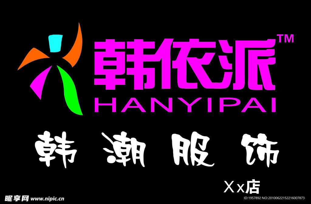 韩依派招牌