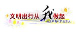 文明出行 从我做起
