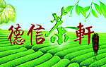 茶馆茶庄茶轩茶园