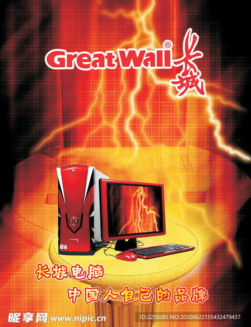 长城电脑 Great Wall