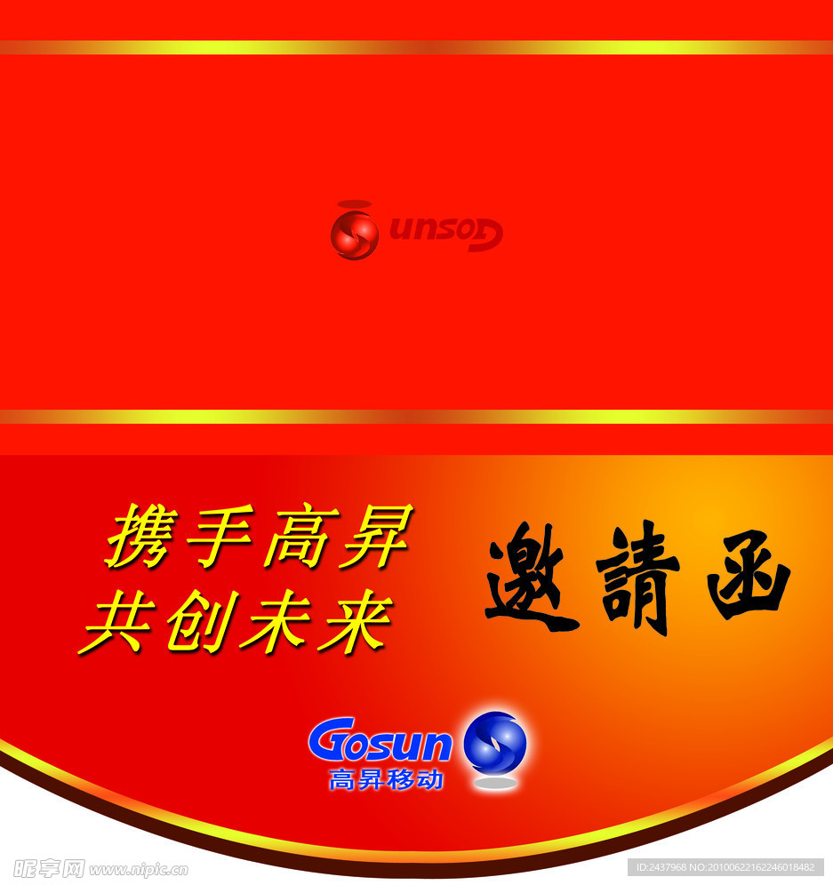 邀请函
