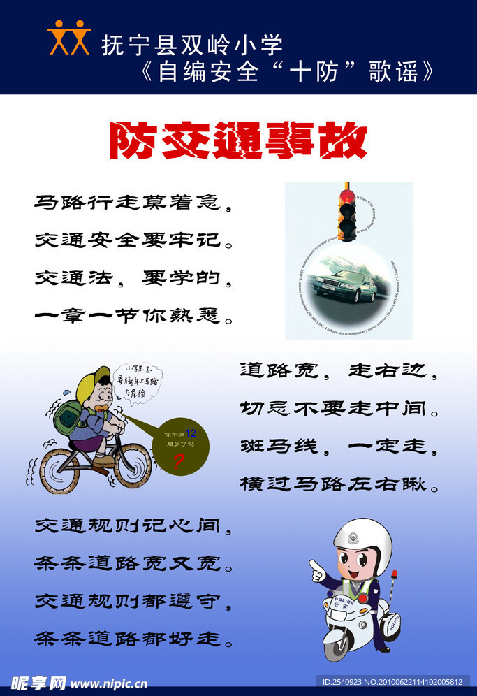 防交通事故