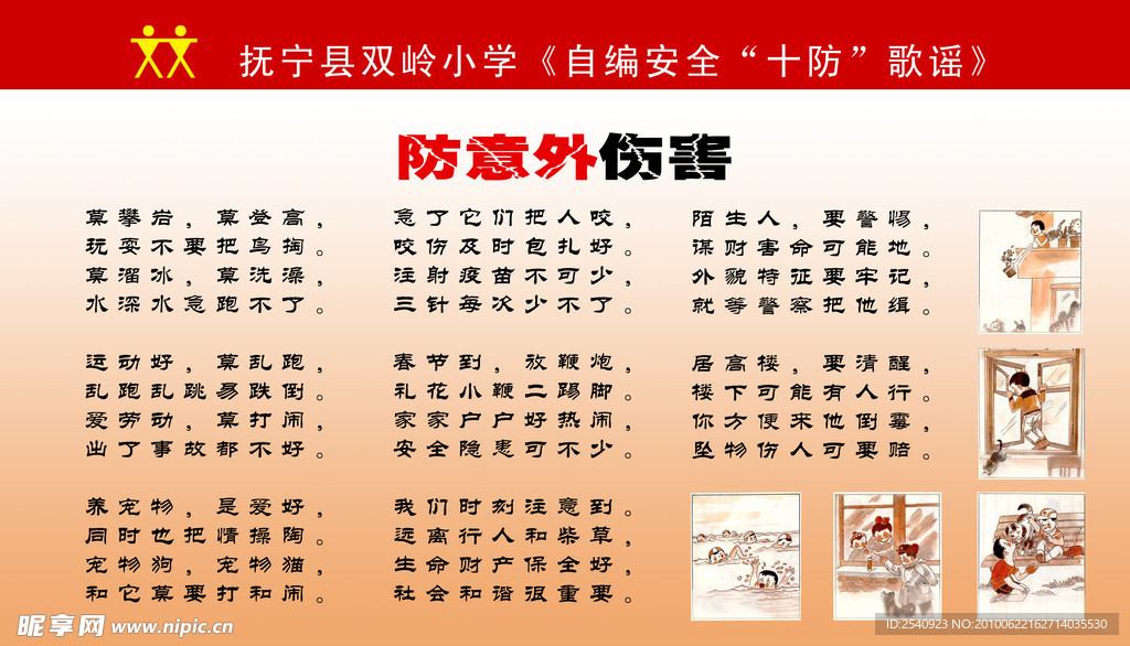防意外伤害