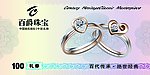 百爵珠宝代金券