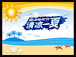 清凉一夏