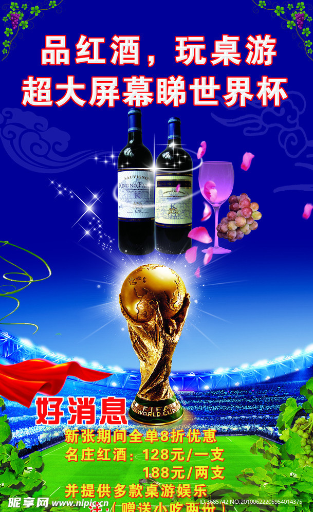 酒巴海报 世界杯海报