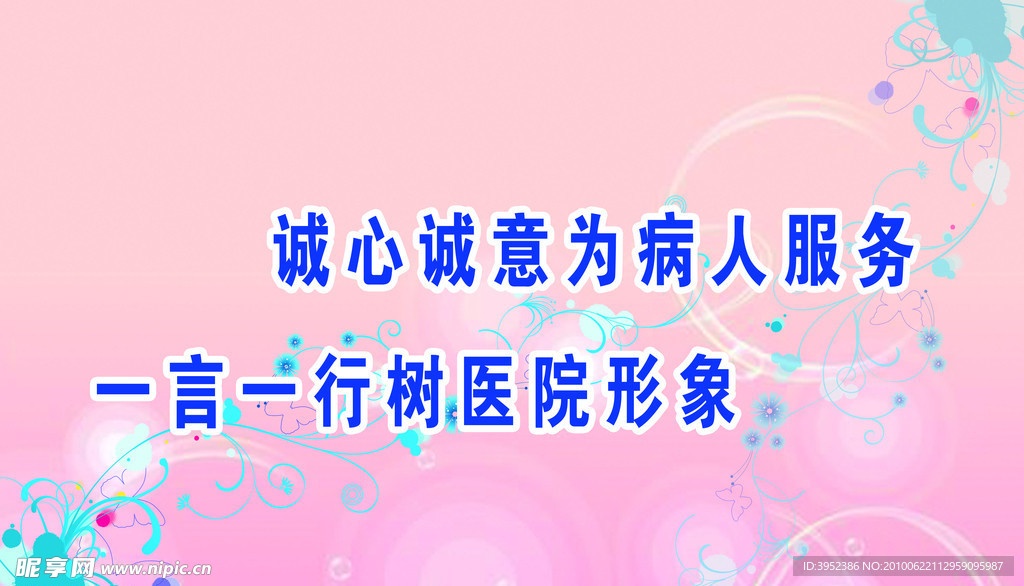 医院标语