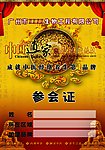 养生公司招商会参会证