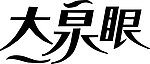 大泉眼