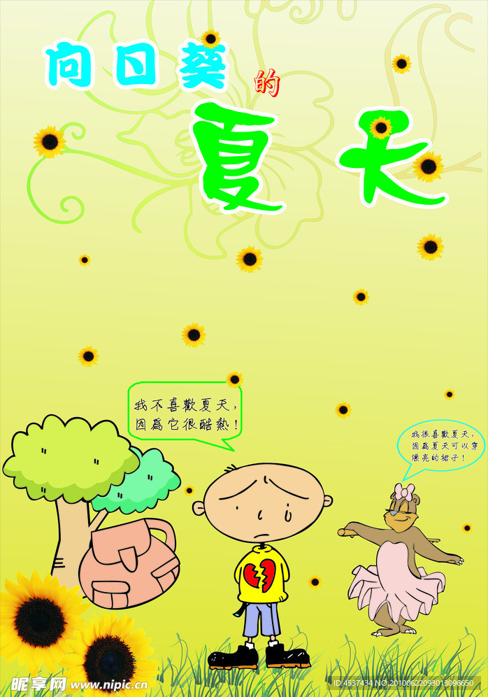 向日葵的夏天