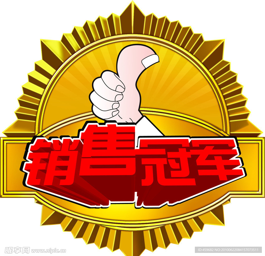 销售冠军