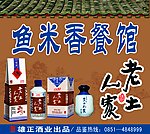 鱼米香餐馆