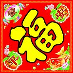 春联 福