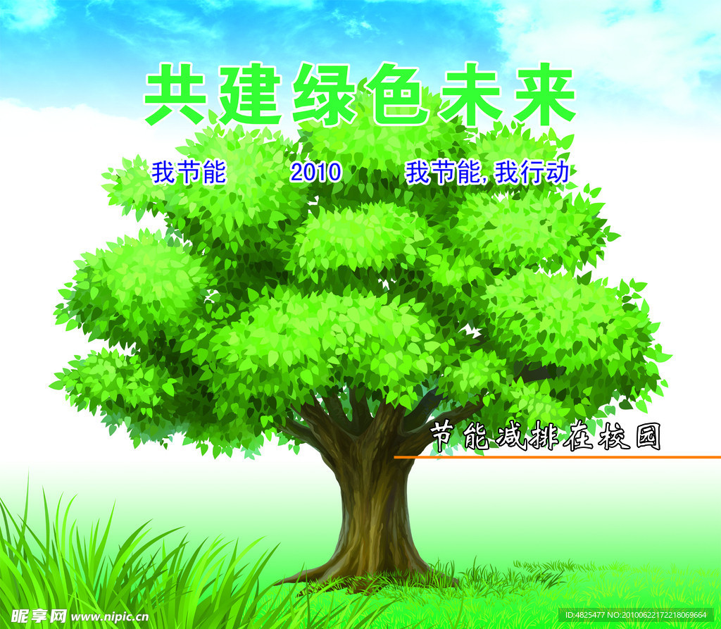 共建绿色家园