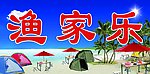 渔家乐