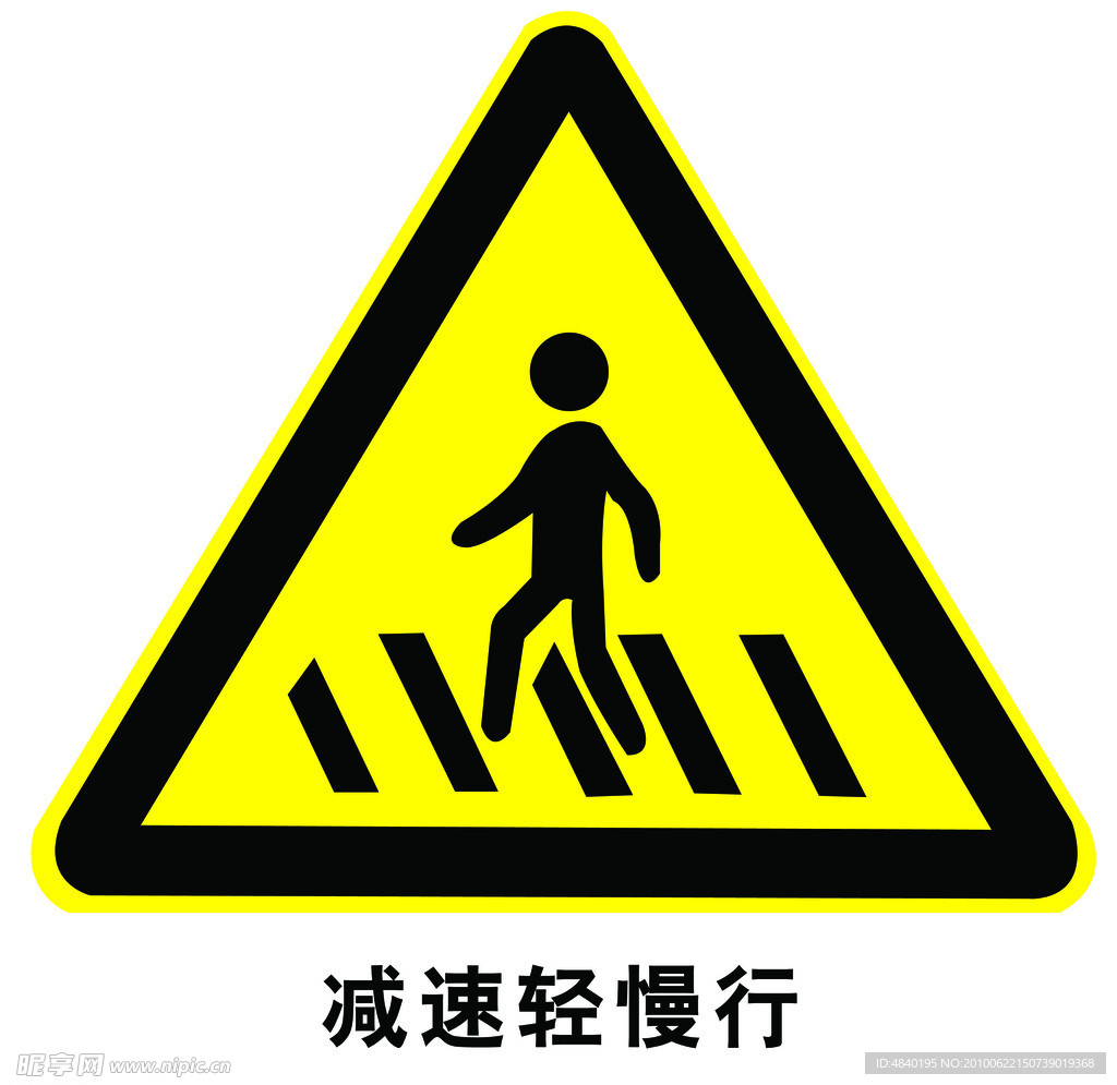 请慢行