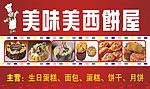 美味美西饼屋广告牌