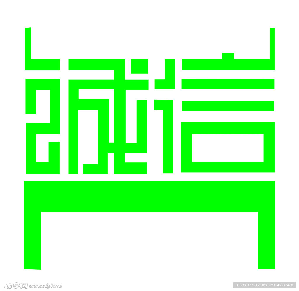 诚信我为天