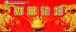 财富论坛