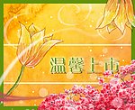 温馨上市