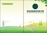 学校 家庭 教育 手册 封面 卡通 风景 树叶 草地 插画 花 云
