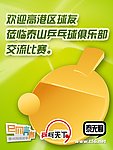乒乓 球友 交流比赛