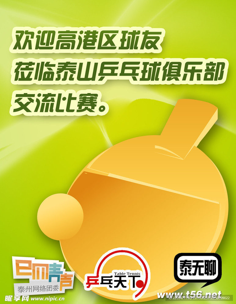 乒乓 球友 交流比赛