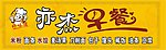 亦杰早餐