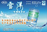 雪洋水广告