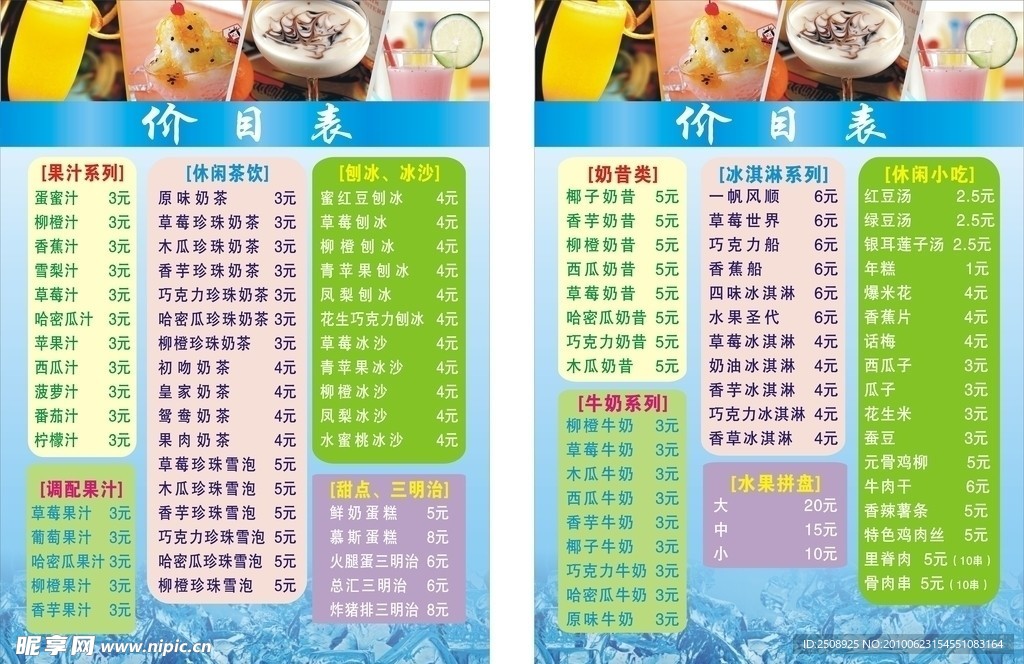 冷饮价目表转曲