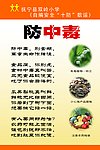 防中毒