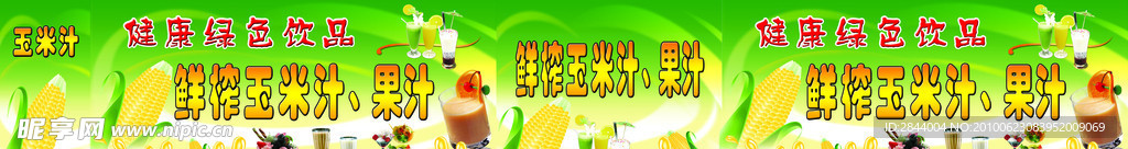 鲜榨玉米汁